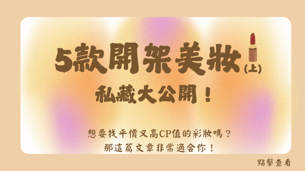 5款開架美妝分享封面圖